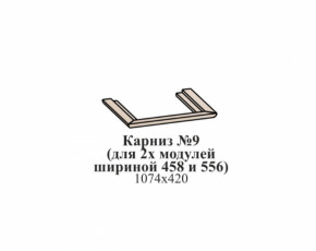 Карниз №9 (общий для 2-х модулей шириной 458 и 556 мм) ЭЙМИ Венге/патина серебро в Екатеринбурге - germes-mebel.ru | фото